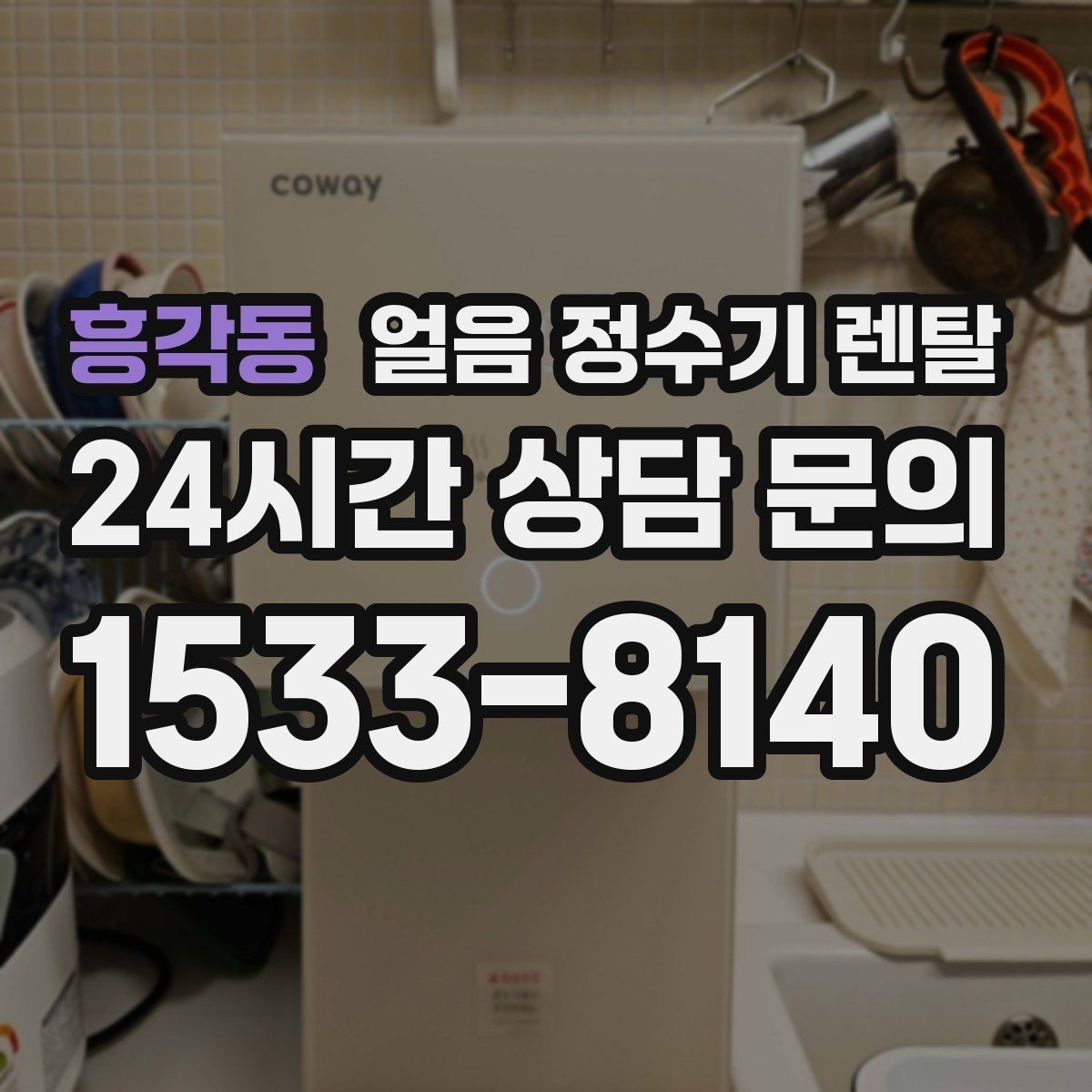 흥각동 얼음 정수기 렌탈 집에서도 얼음이 바로 나오는 편리함