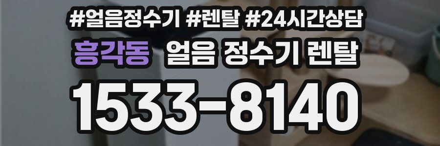 흥각동 얼음 정수기 렌탈