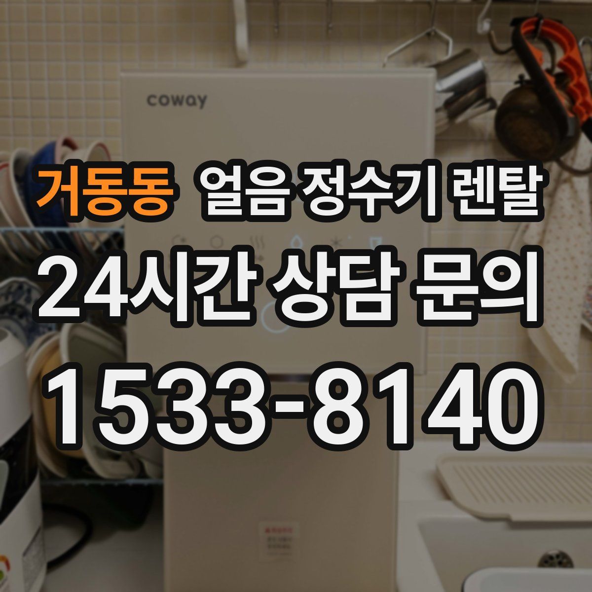 거동동 얼음 정수기 렌탈