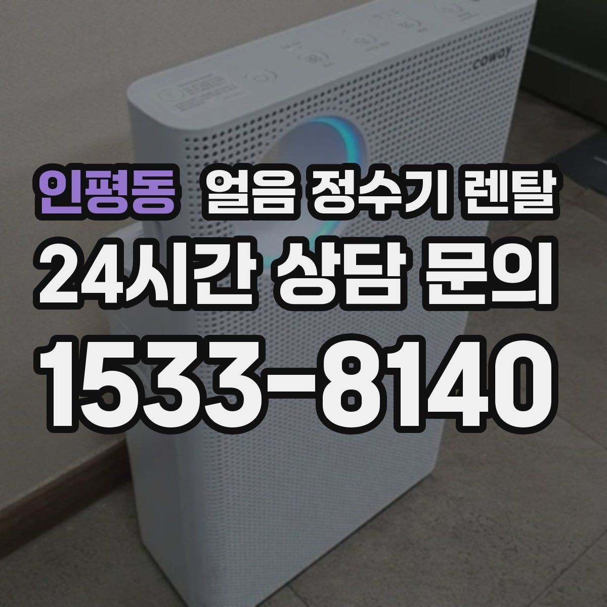 인평동 얼음 정수기 렌탈 소음이 걱정될 때 확인할 포인트