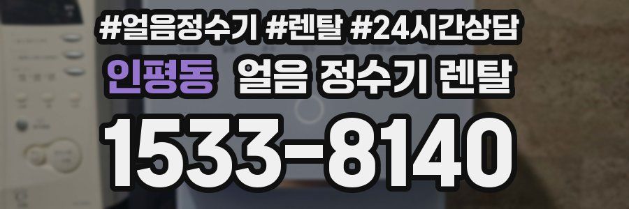 인평동 얼음 정수기 렌탈