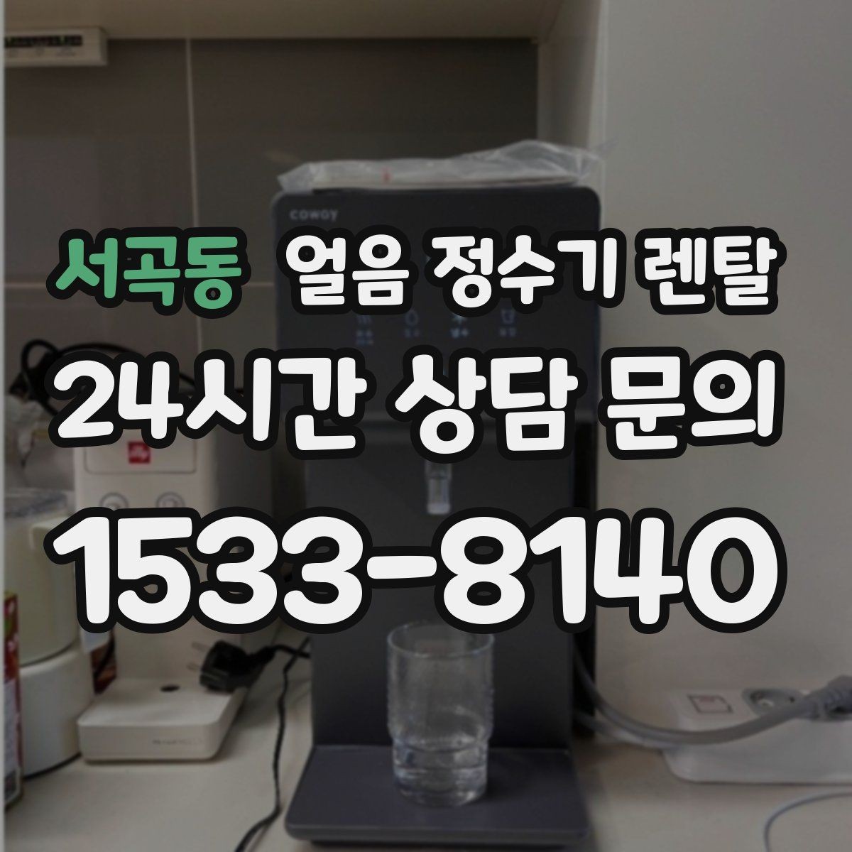 서곡동 얼음 정수기 렌탈 하루 얼음 사용량으로 모델 고르는 법
