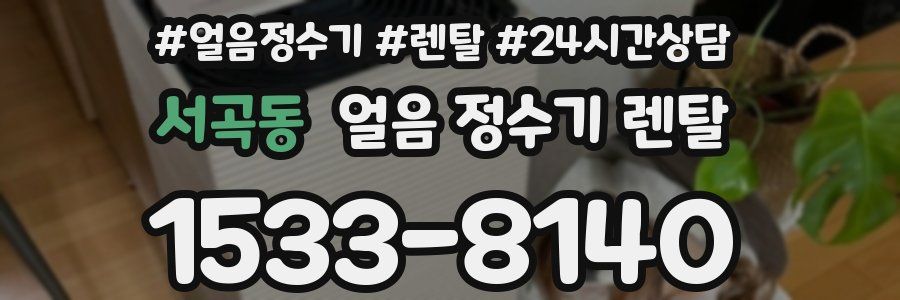 서곡동 얼음 정수기 렌탈