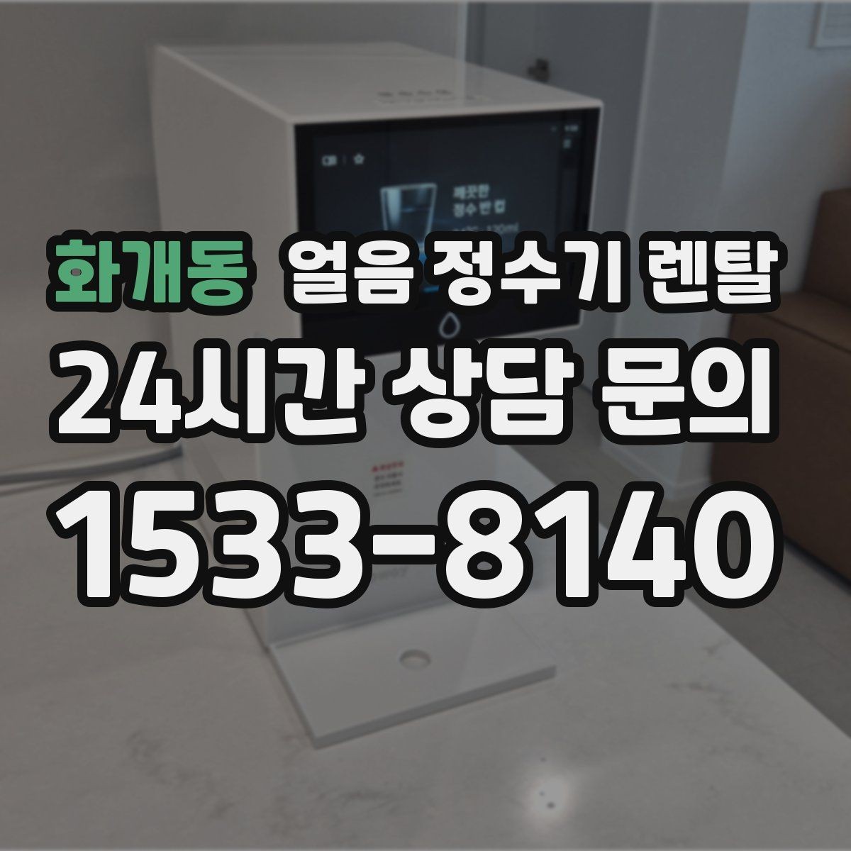 화개동 얼음 정수기 렌탈 얼음이 갑자기 멈췄을 때 자가 점검 포인트