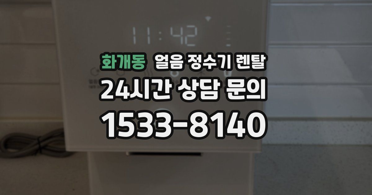 화개동 얼음 정수기 렌탈