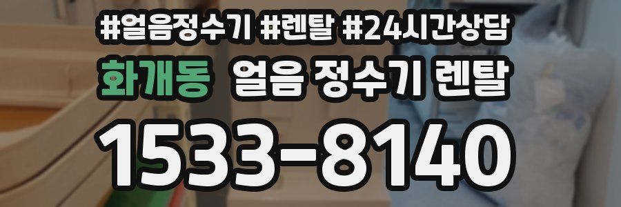화개동 얼음 정수기 렌탈