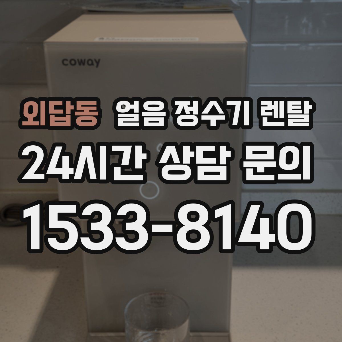 외답동 얼음 정수기 렌탈 전기요금이 걱정되면 보는 절전 기능