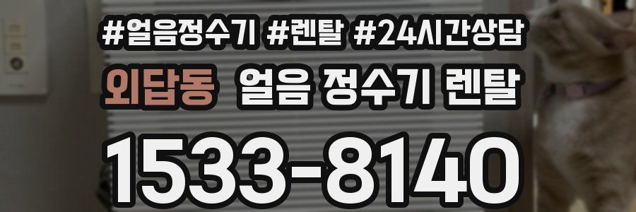 외답동 얼음 정수기 렌탈