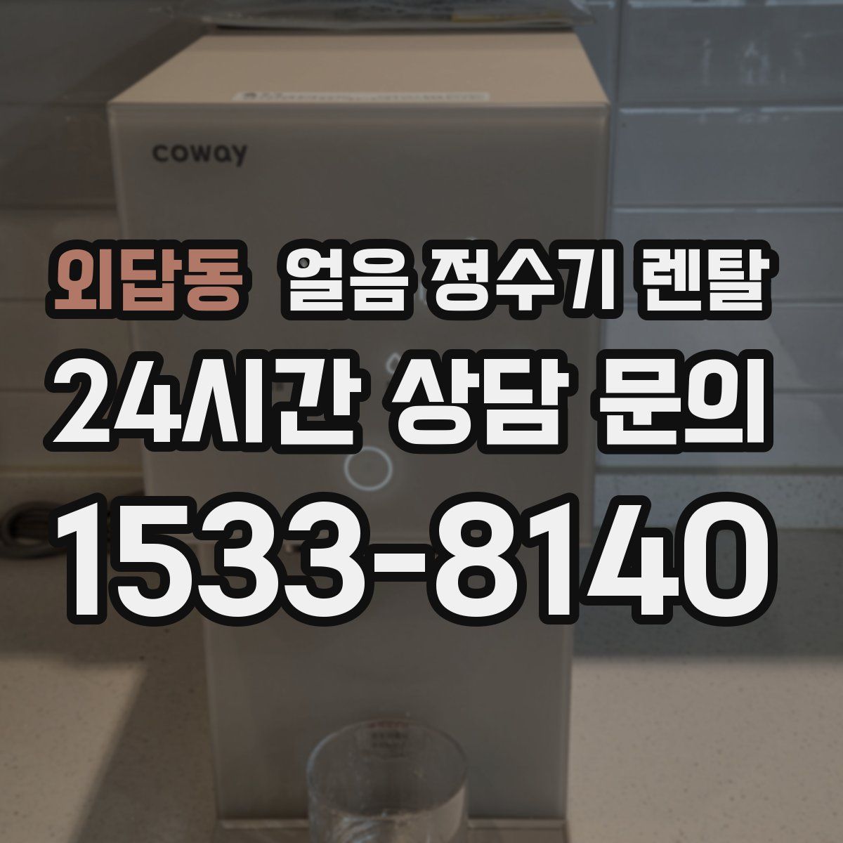 외답동 얼음 정수기 렌탈