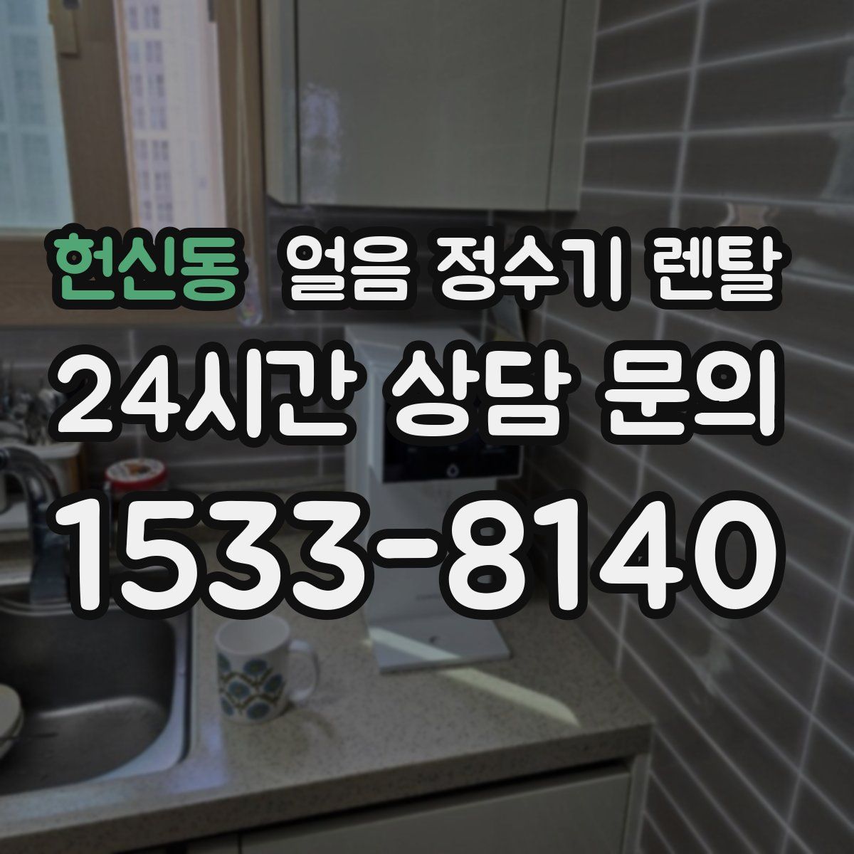 헌신동 얼음 정수기 렌탈