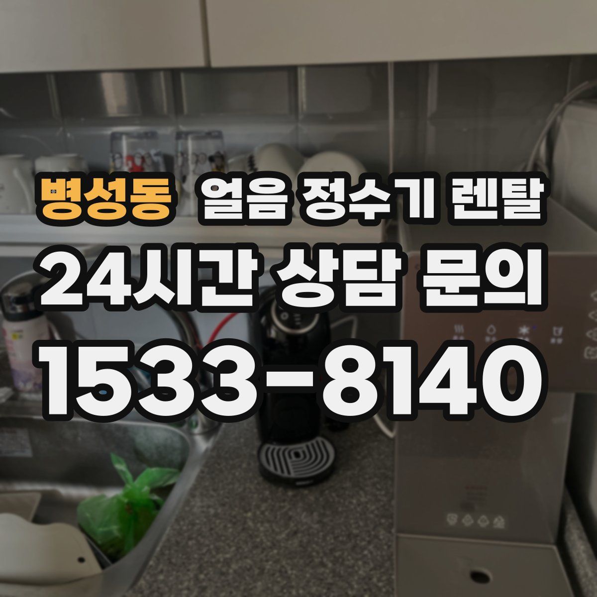 병성동 얼음 정수기 렌탈