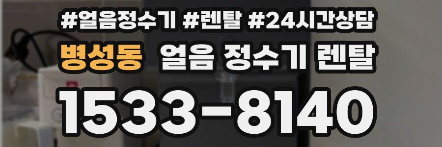 병성동 얼음 정수기 렌탈
