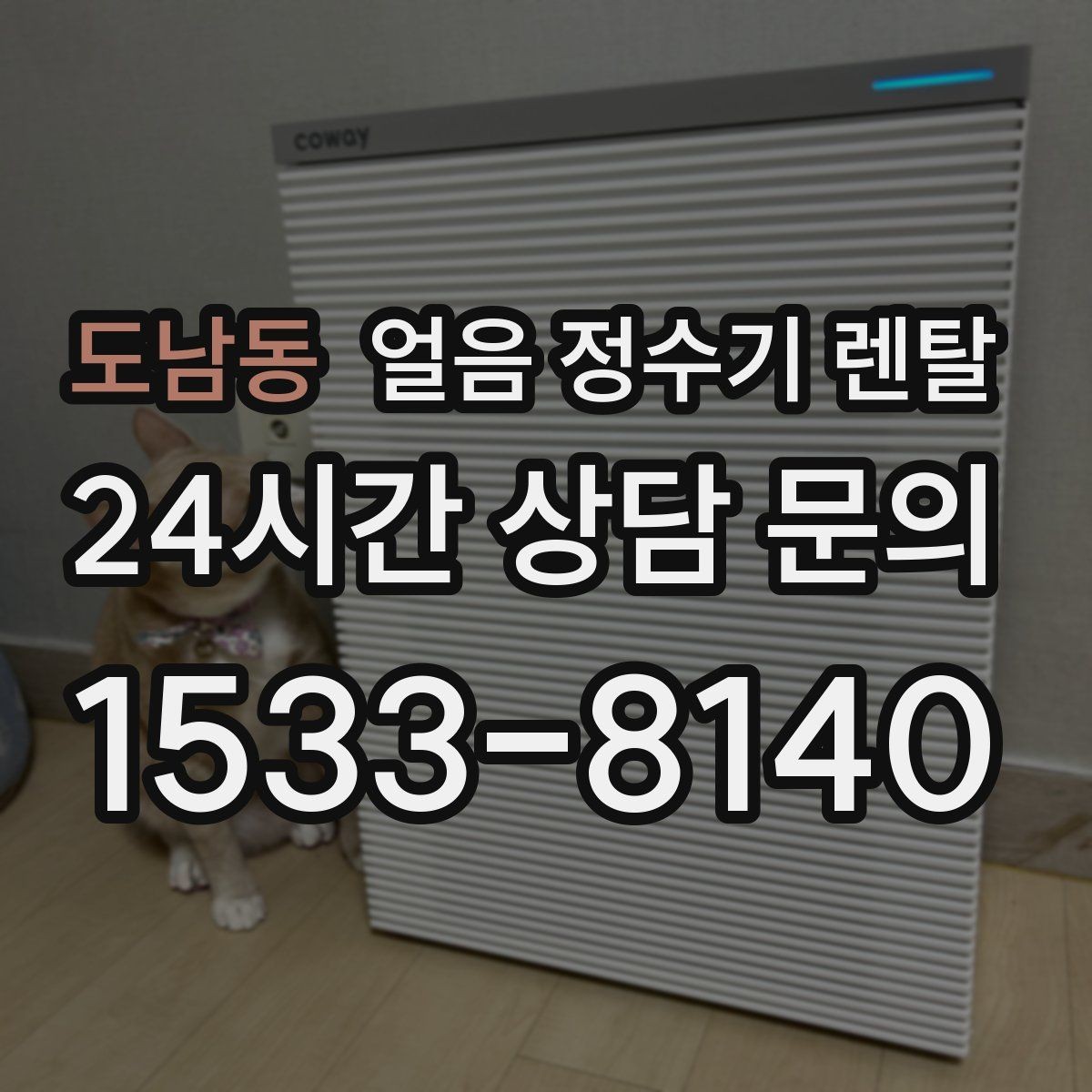 도남동 얼음 정수기 렌탈 큰 텀블러도 닿지 않는 출수구가 좋은 이유