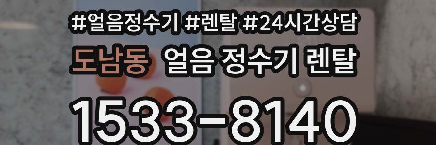 도남동 얼음 정수기 렌탈