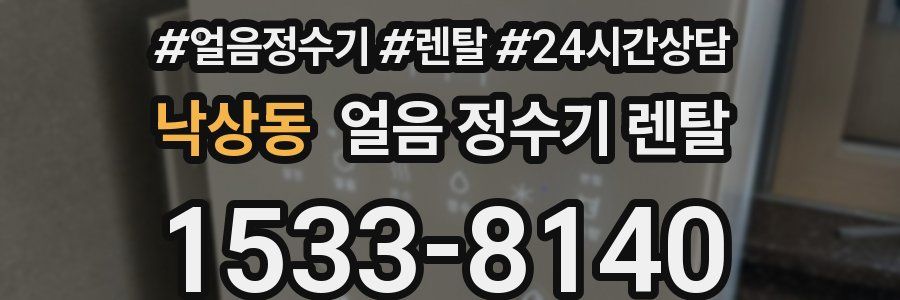 낙상동 얼음 정수기 렌탈