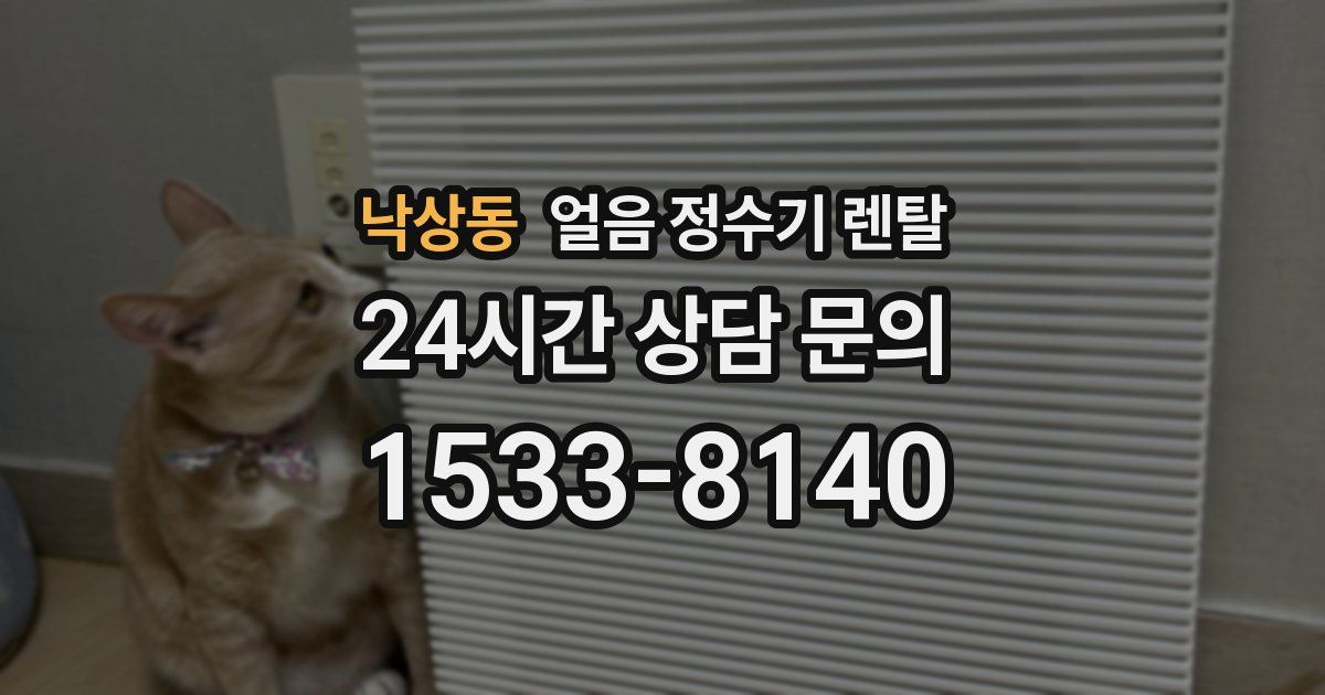 낙상동 얼음 정수기 렌탈