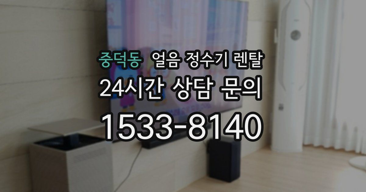 중덕동 얼음 정수기 렌탈