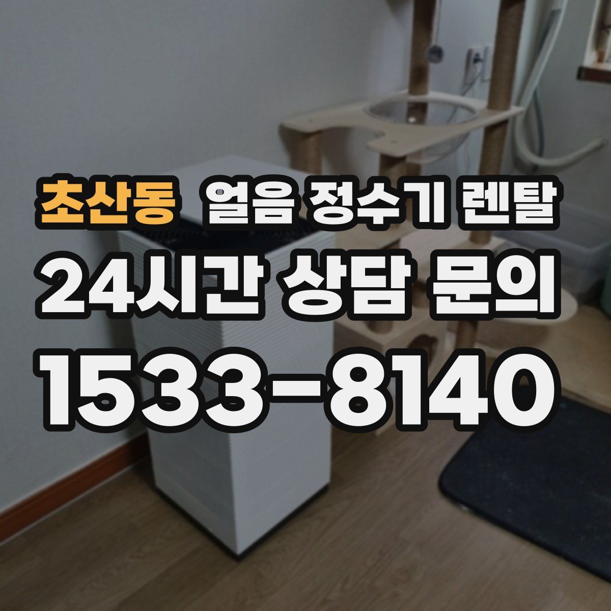 초산동 얼음 정수기 렌탈