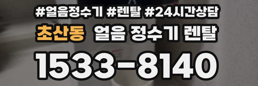 초산동 얼음 정수기 렌탈