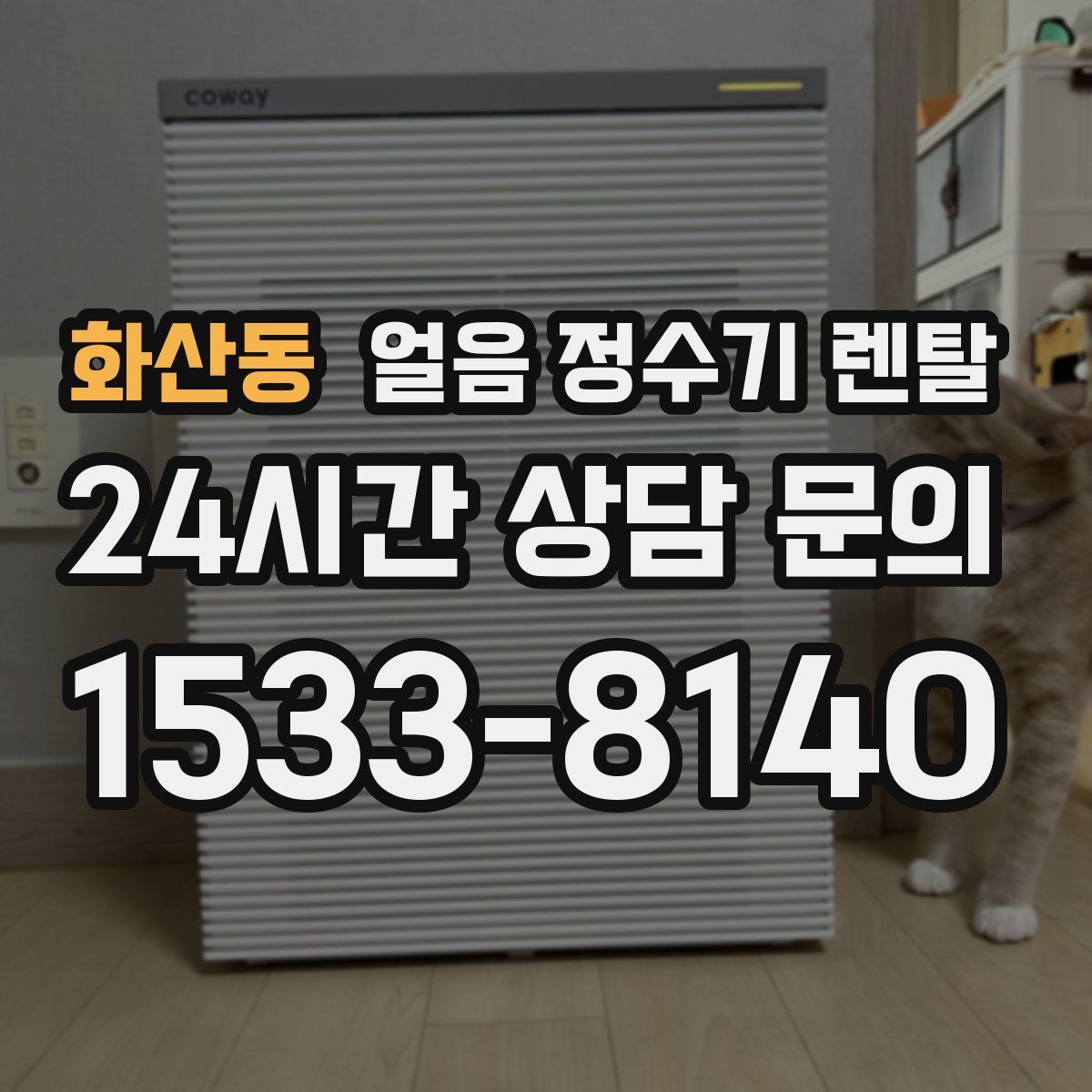 화산동 얼음 정수기 렌탈