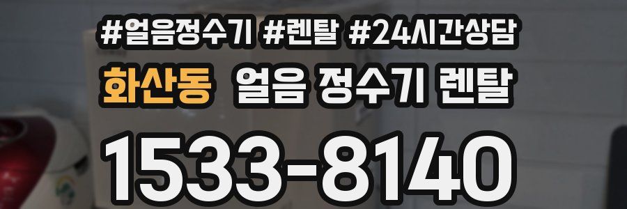 화산동 얼음 정수기 렌탈