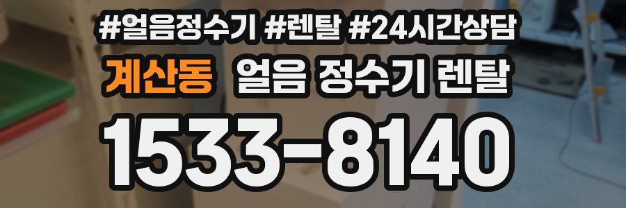 계산동 얼음 정수기 렌탈