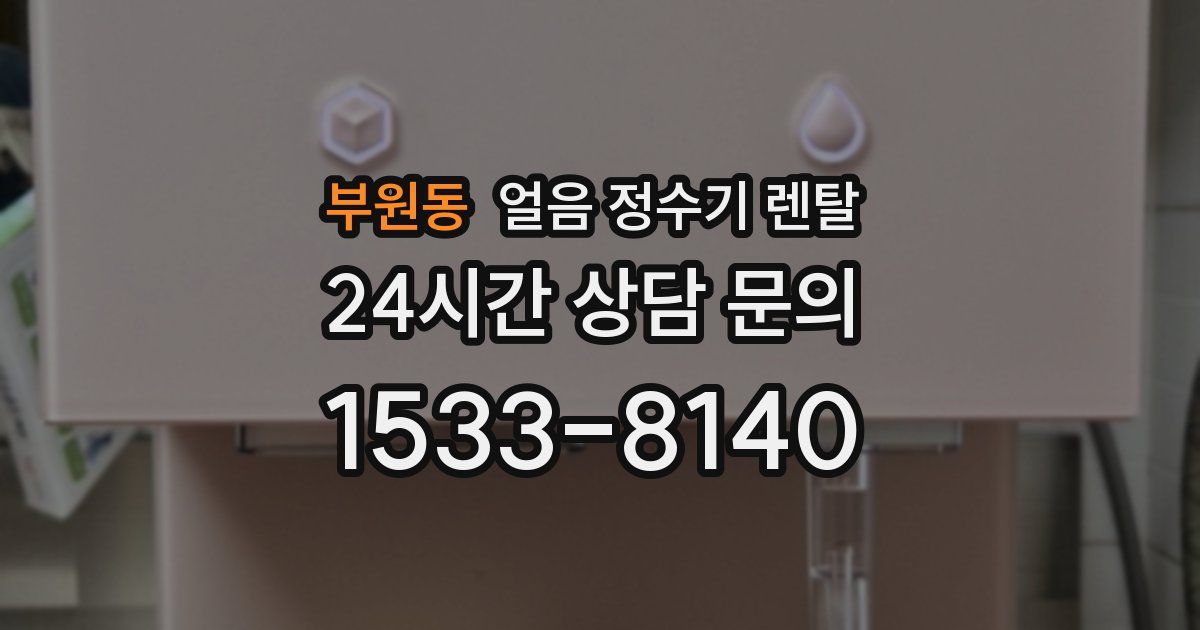 부원동 얼음 정수기 렌탈