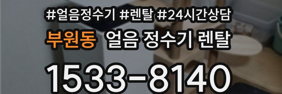 부원동 얼음 정수기 렌탈