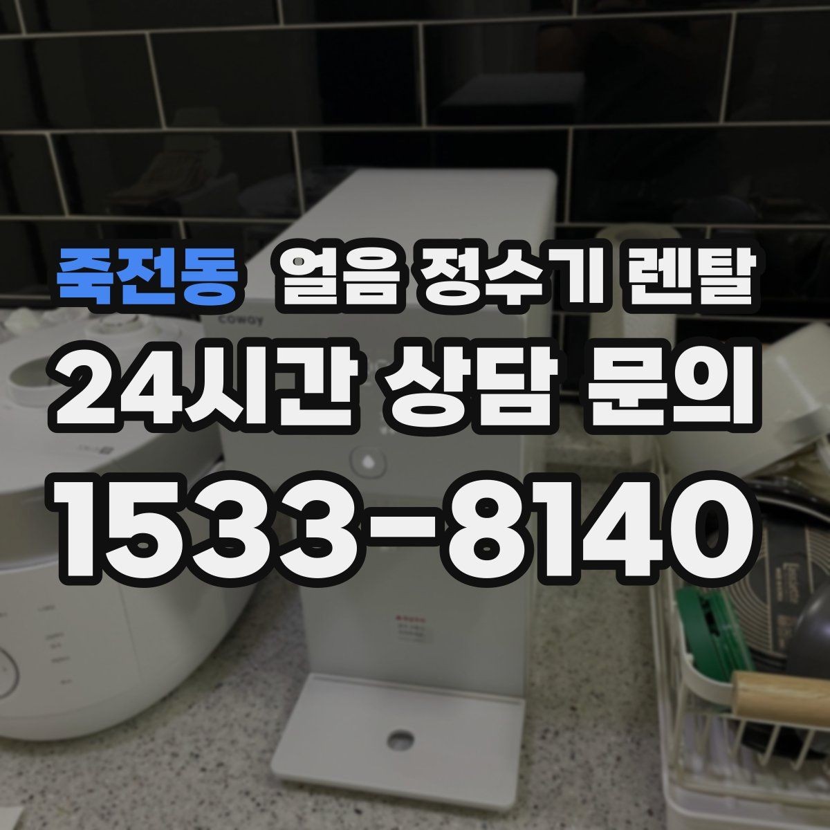 죽전동 얼음 정수기 렌탈 손이 닿는 부위 위생이 중요한 이유