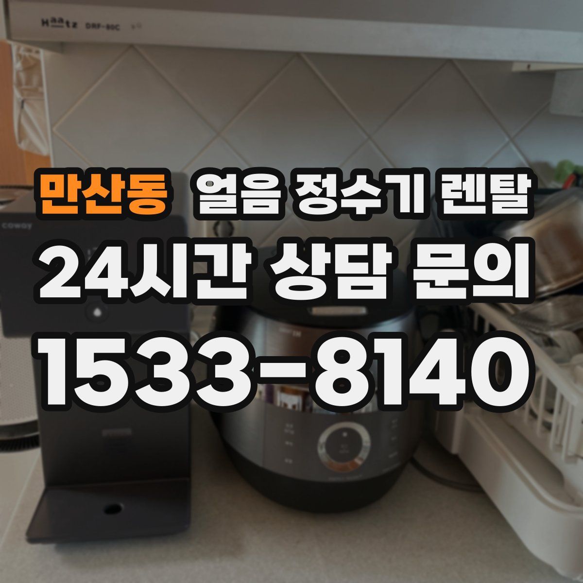 만산동 얼음 정수기 렌탈