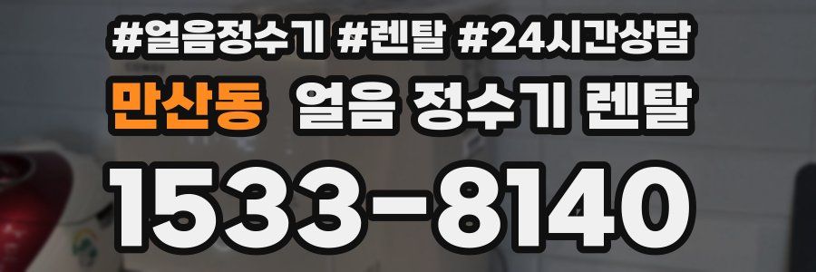 만산동 얼음 정수기 렌탈