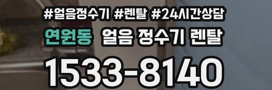 연원동 얼음 정수기 렌탈