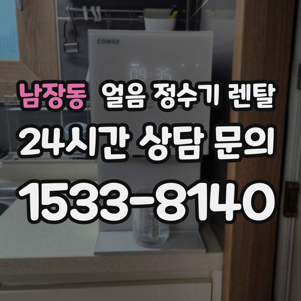 남장동 얼음 정수기 렌탈 제빙 소음이 신경 쓰이면 체크할 것