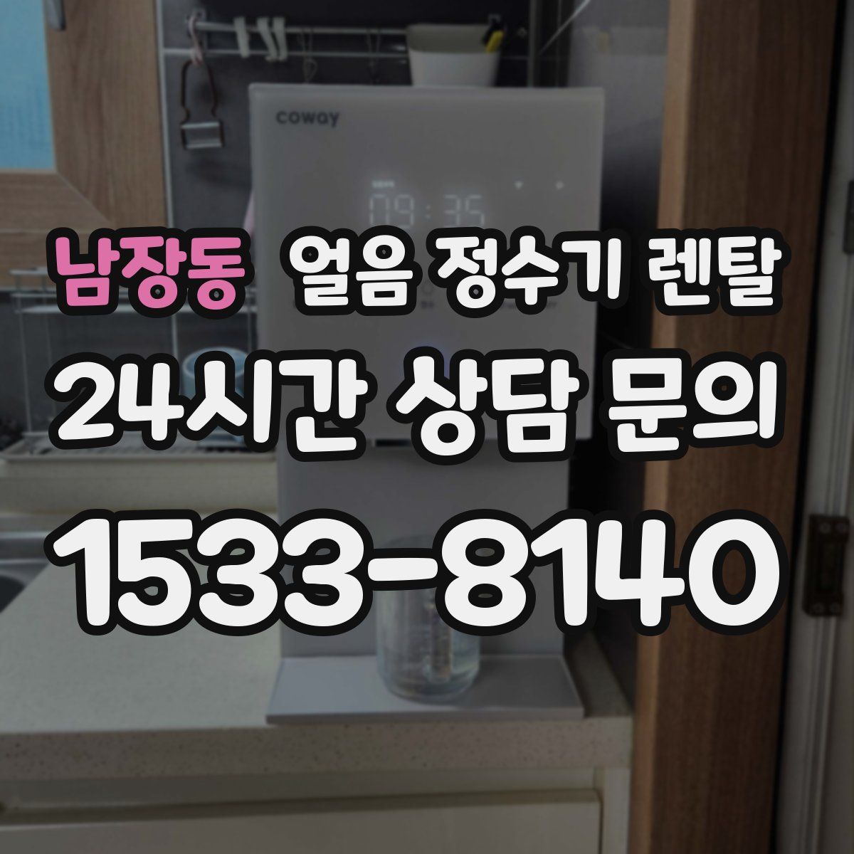 남장동 얼음 정수기 렌탈