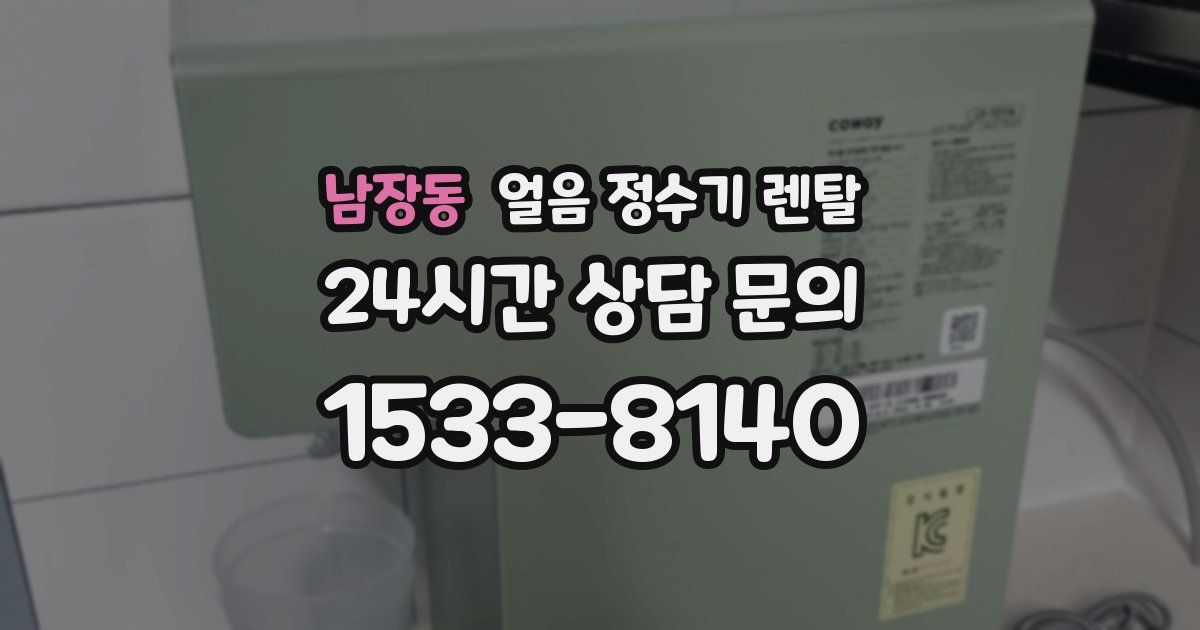 남장동 얼음 정수기 렌탈