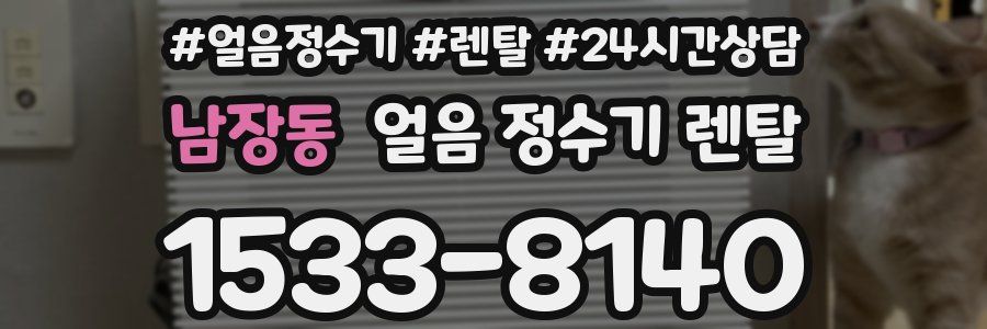 남장동 얼음 정수기 렌탈