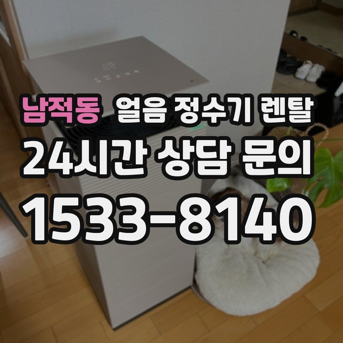 남적동 얼음 정수기 렌탈 전세 월세에서도 설치 가능한지 조건 정리