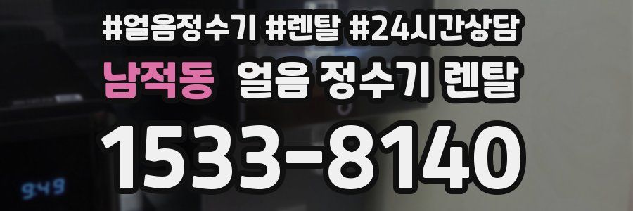 남적동 얼음 정수기 렌탈