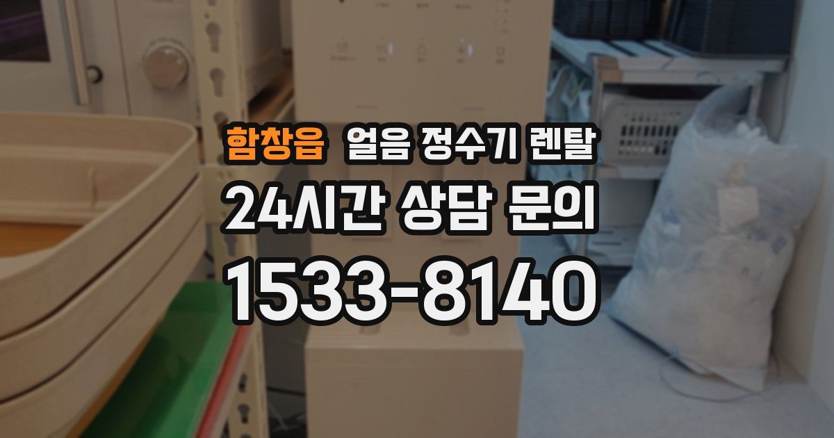 함창읍 얼음 정수기 렌탈