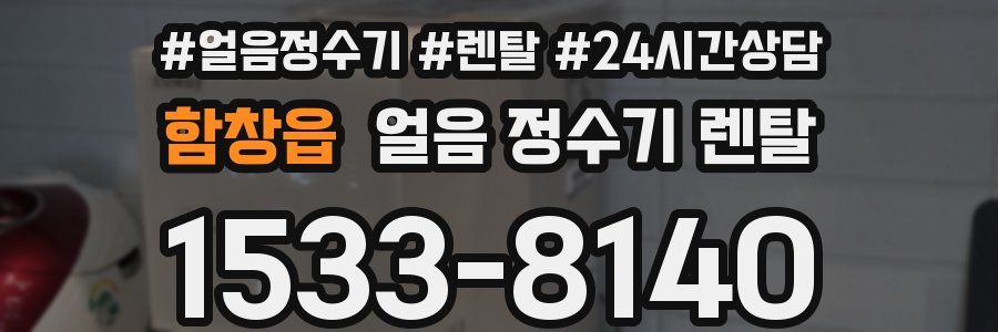 함창읍 얼음 정수기 렌탈