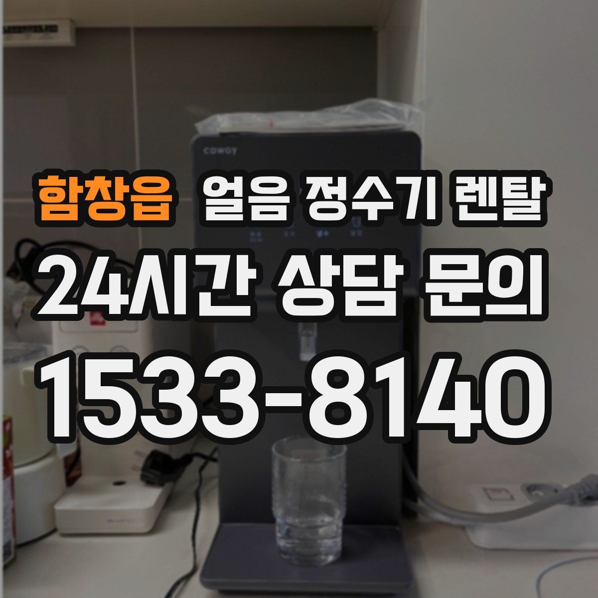 함창읍 얼음 정수기 렌탈