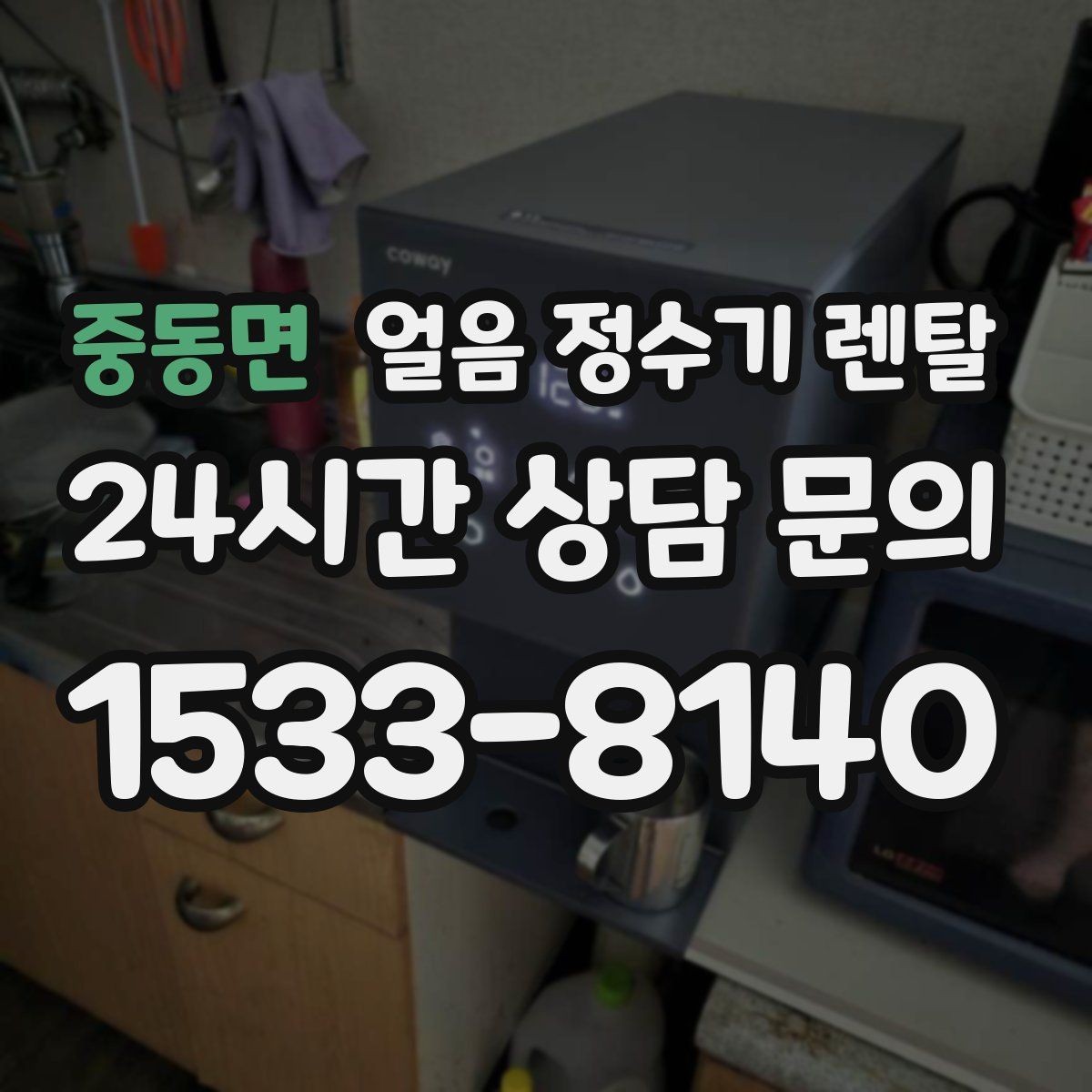 중동면 얼음 정수기 렌탈 사은품보다 중요한 건 위생 관리 조건