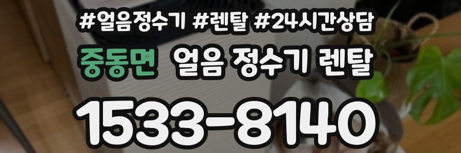 중동면 얼음 정수기 렌탈