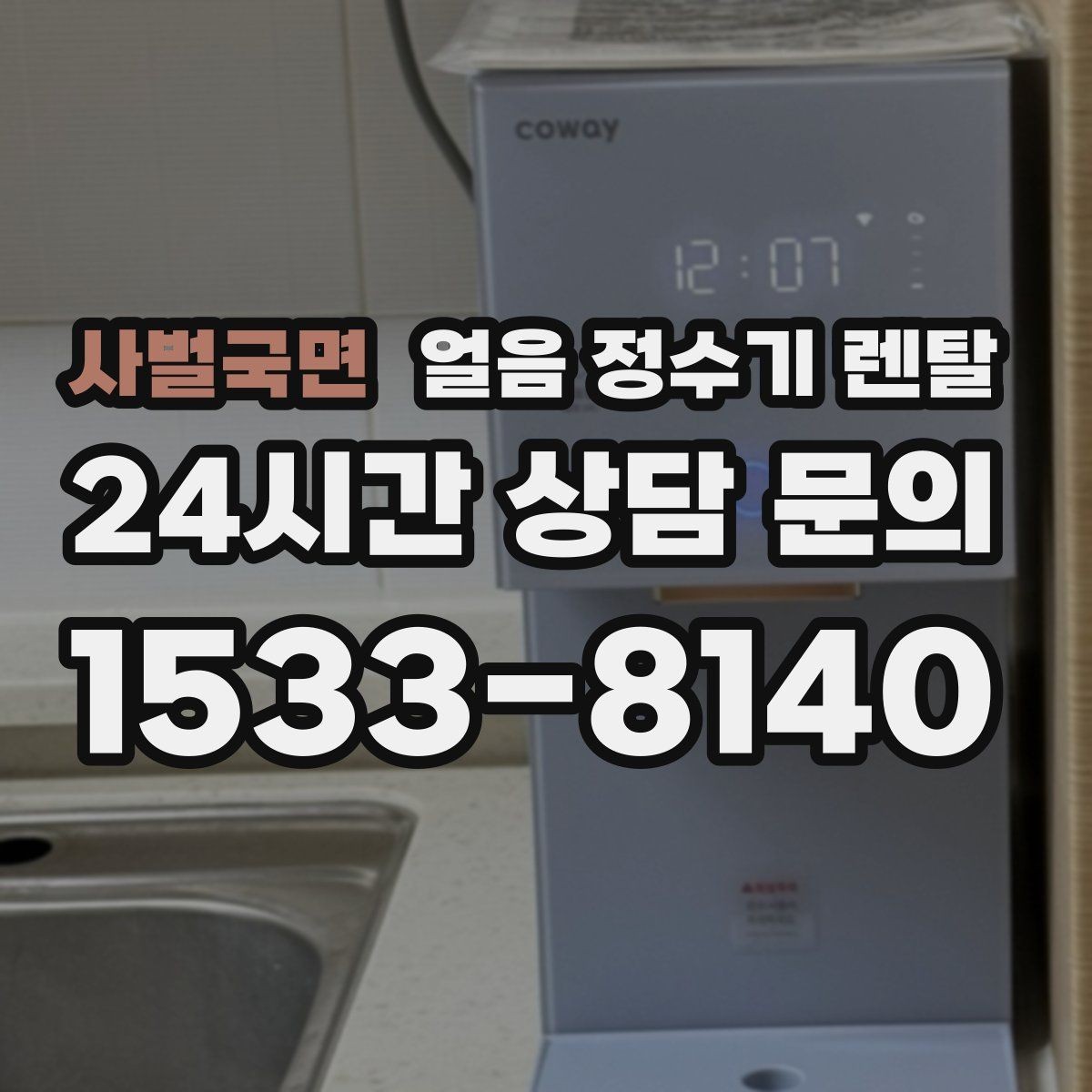 사벌국면 얼음 정수기 렌탈 설치 기사 방문 전 준비하면 좋은 체크리스트