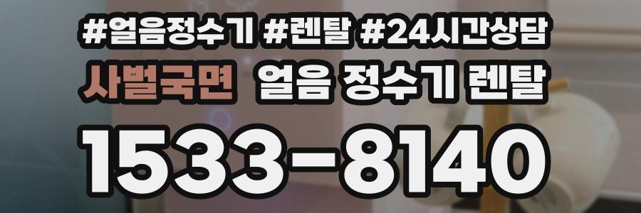 사벌국면 얼음 정수기 렌탈