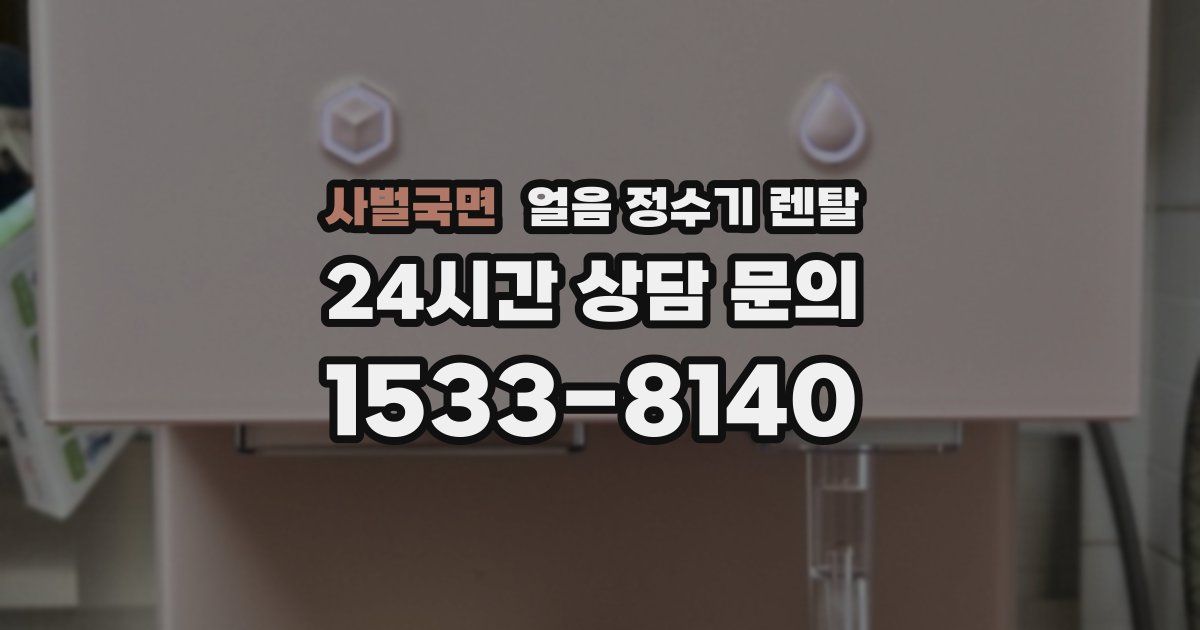 사벌국면 얼음 정수기 렌탈