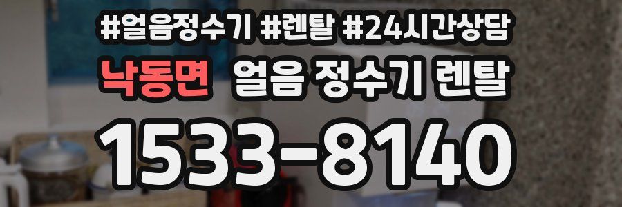 낙동면 얼음 정수기 렌탈