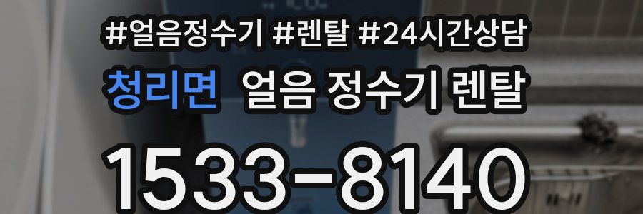 청리면 얼음 정수기 렌탈