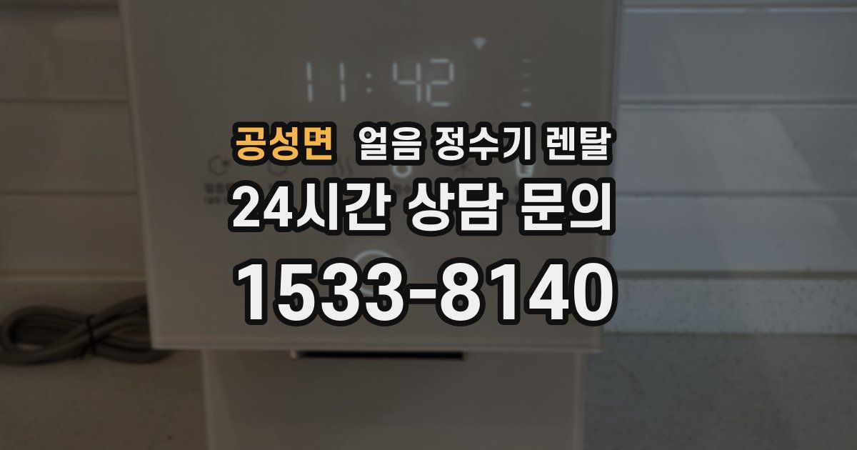 공성면 얼음 정수기 렌탈