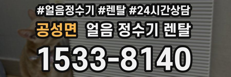 공성면 얼음 정수기 렌탈